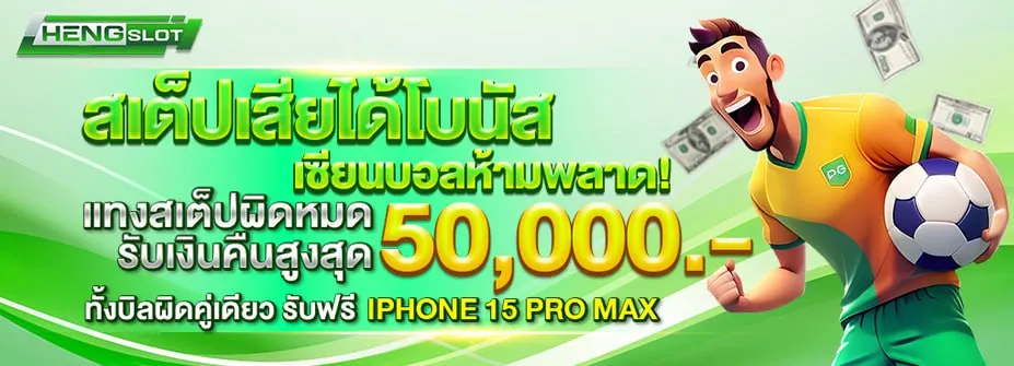 HENGSLOT-บอลสเต็ป