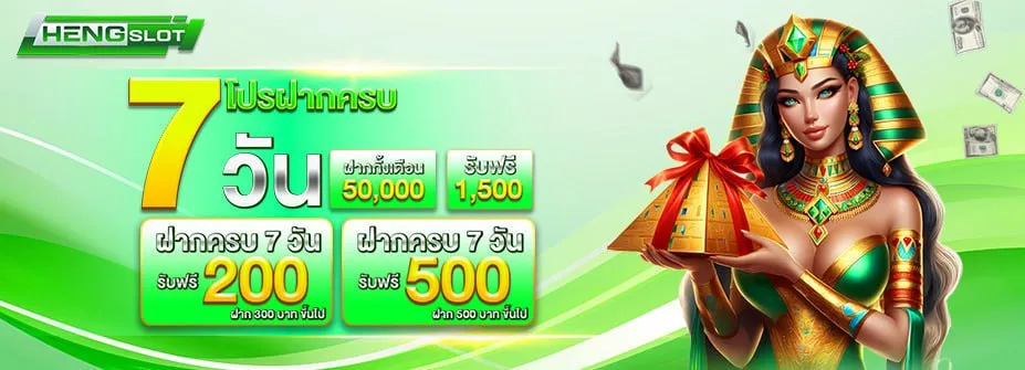 HENGSLOT-ฝาก7วัน